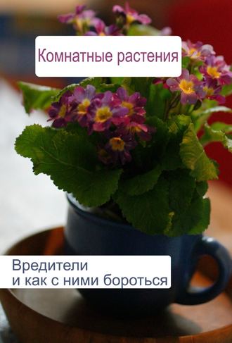 . Комнатные растения. Вредители и как с ними бороться