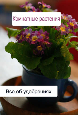 . Комнатные растения. Все об удобренияx