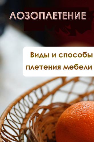 И. В. Мельников. Виды и способы плетения мебели