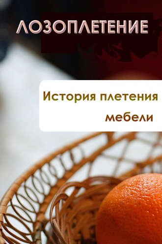 И. В. Мельников. История плетения мебели