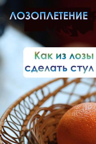 И. В. Мельников. Как из лозы сделать стул