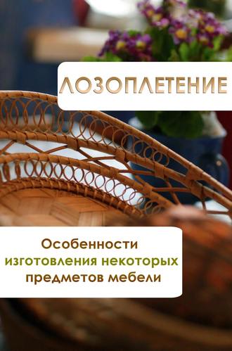 И. В. Мельников. Особенности изготовления некоторых предметов мебели