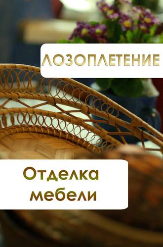 И. В. Мельников. Лозоплетение. Отделка мебели