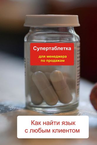 И. В. Мельников. Как найти язык с любым клиентом