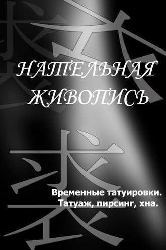 И. В. Мельников. Временные татуировки. Татуаж, пирсинг, хна