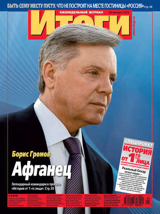 . Журнал «Итоги» №5 (816) 2012
