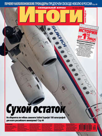 . Журнал «Итоги» №20 (831) 2012