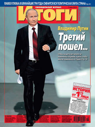 . Журнал «Итоги» №19 (830) 2012