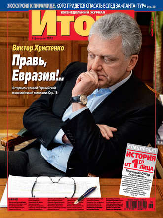 . Журнал «Итоги» №6 (817) 2012
