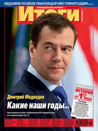 . Журнал «Итоги» №18 (829) 2012
