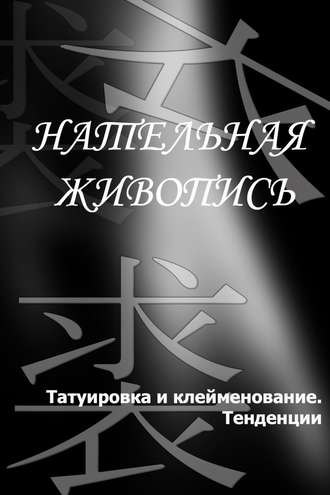 И. В. Мельников. Татуировка и клеймение. Тенденции