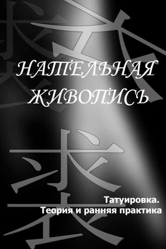 И. В. Мельников. Татуировка. Теория и ранняя практика