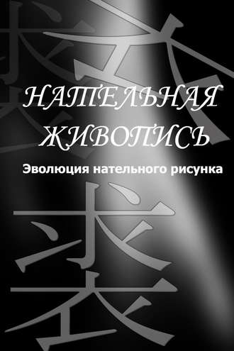И. В. Мельников. Эволюция нательного рисунка