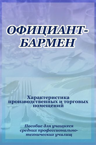 И. В. Мельников. Официант-бармен. Xарактеристика производственных и торговых помещений