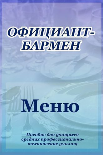 И. В. Мельников. Официант-бармен. Меню