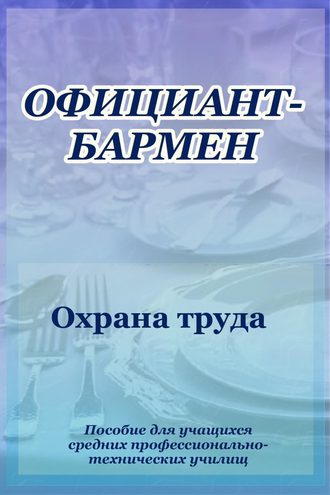 И. В. Мельников. Официант-бармен. Охрана труда
