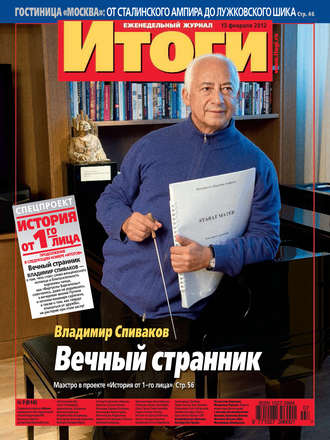 . Журнал «Итоги» №7 (818) 2012