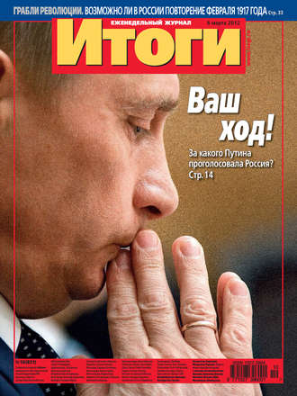 . Журнал «Итоги» №10 (821) 2012