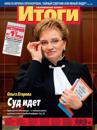 . Журнал «Итоги» №11 (822) 2012