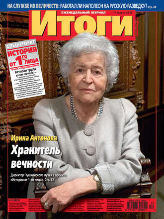 . Журнал «Итоги» №12 (823) 2012