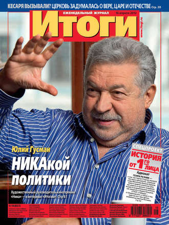 . Журнал «Итоги» №16 (827) 2012