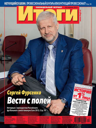 . Журнал «Итоги» №17 (828) 2012