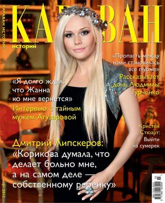 . Караван историй №03 / март 2012