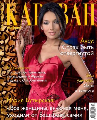 . Караван историй №04 / апрель 2012