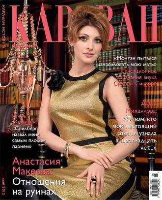 . Караван историй №05 / май 2012