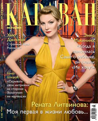 . Караван историй №06 / июнь 2012