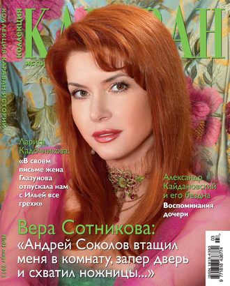 . Коллекция Караван историй №03 / март 2012