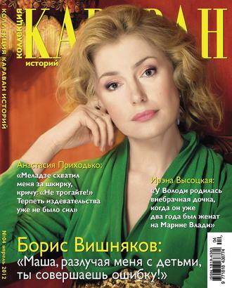 . Коллекция Караван историй №04 / апрель 2012