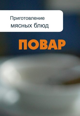 И. В. Мельников. Приготовление мясных блюд