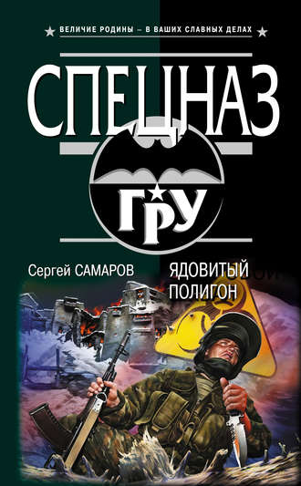 Сергей Самаров. Ядовитый полигон