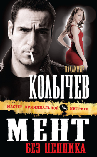 . Мент без ценника