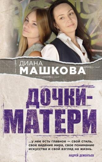 . Дочки-матери