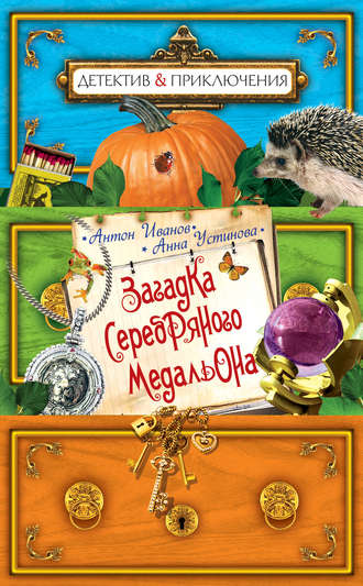 . Загадка серебряного медальона