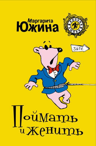 . Поймать и женить