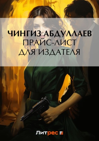 . Прайс-лист для издателя