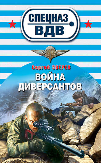 Сергей Зверев. Война диверсантов