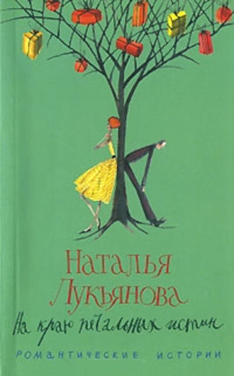 . На краю печальных истин