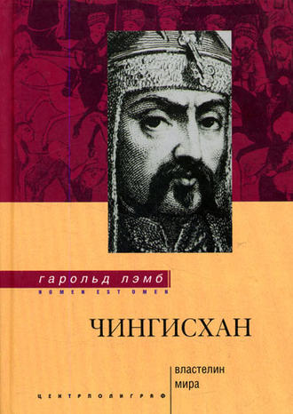 . Чингисхан. Властелин мира