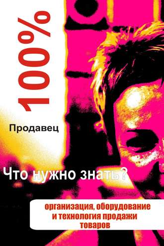 И. В. Мельников. Организация, оборудование и технология продажи товаров
