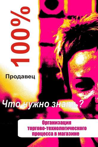 И. В. Мельников. Организация торгово-технологического процесса в магазине