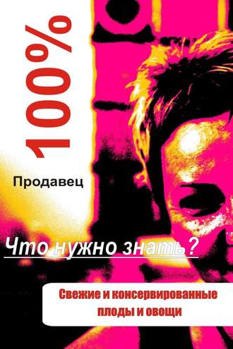 И. В. Мельников. Свежие и консервированные плоды и овощи