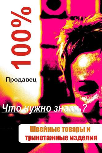 И. В. Мельников. Швейные товары и трикотажные изделия