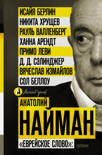 . «Еврейское слово»: колонки