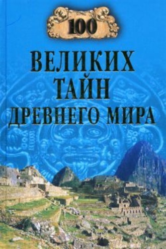 . 100 великих тайн Древнего мира