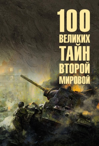 . 100 великих тайн Второй мировой