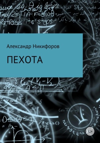 . Пехота